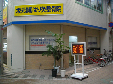 坂元(博)はり灸整骨院