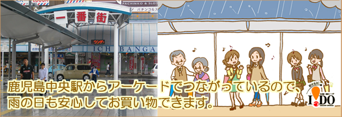 一番街商店街振興組合 鹿児島市中央町 公式サイト 鹿児島中央駅より徒歩1分 昭和の時代から 朝市 と呼ばれて愛されてきた商店街