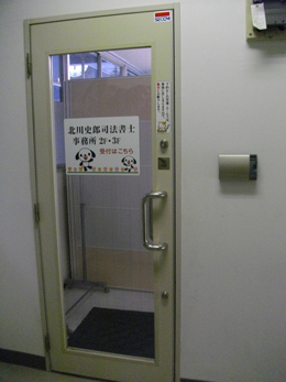 中央駅一番街司法書士事務所